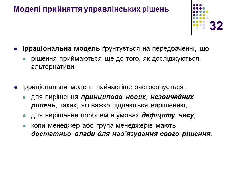 32 Моделі прийняття управлінських рішень  Ірраціональна модель ґрунтується на передбаченні, що  рішення